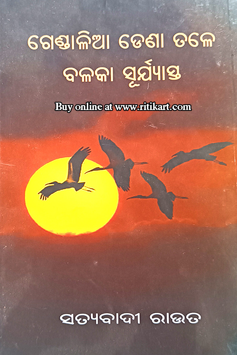 Gendalia Dena Tale Balaka Surjyasta By Satyabadi Rout