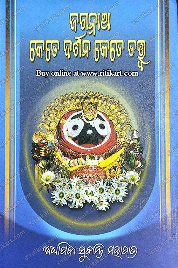 Jagannath Kete Darshana Kete Tatwa By Sukanti Mahapatra.