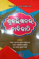 Suddhalikhanara Chabikathi by Dr. Kumar Maharana