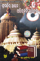 Shreemandir Aain : Parichalana Itihas By Sri Purnnachandra Das