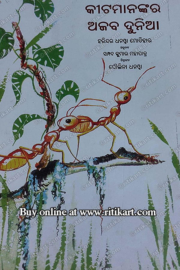 Kitamanakara Ajaba Dunia By Sampad Kumar Mahapatra (The Wonderful World Of Insects).