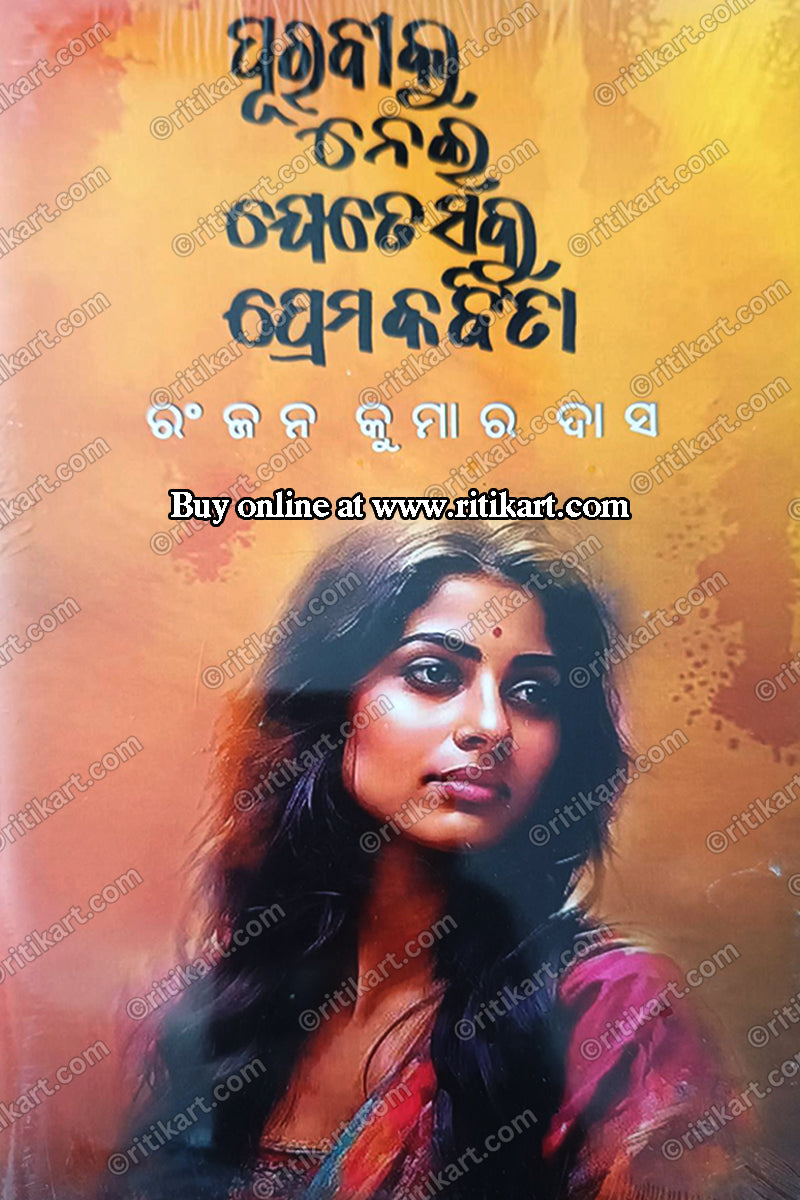 Purabiku Nei Jetesabu Prema Kabita by Ranjan Kumar Das