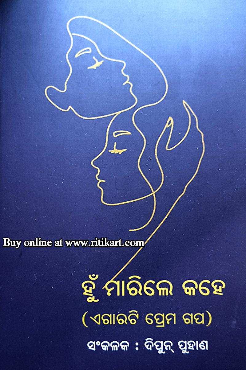 Hun Marile Kahe (11 Odia Love Stories) By Dipun Puhan