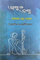 Srashta O Drashta By Golak Chandra Dalai.
