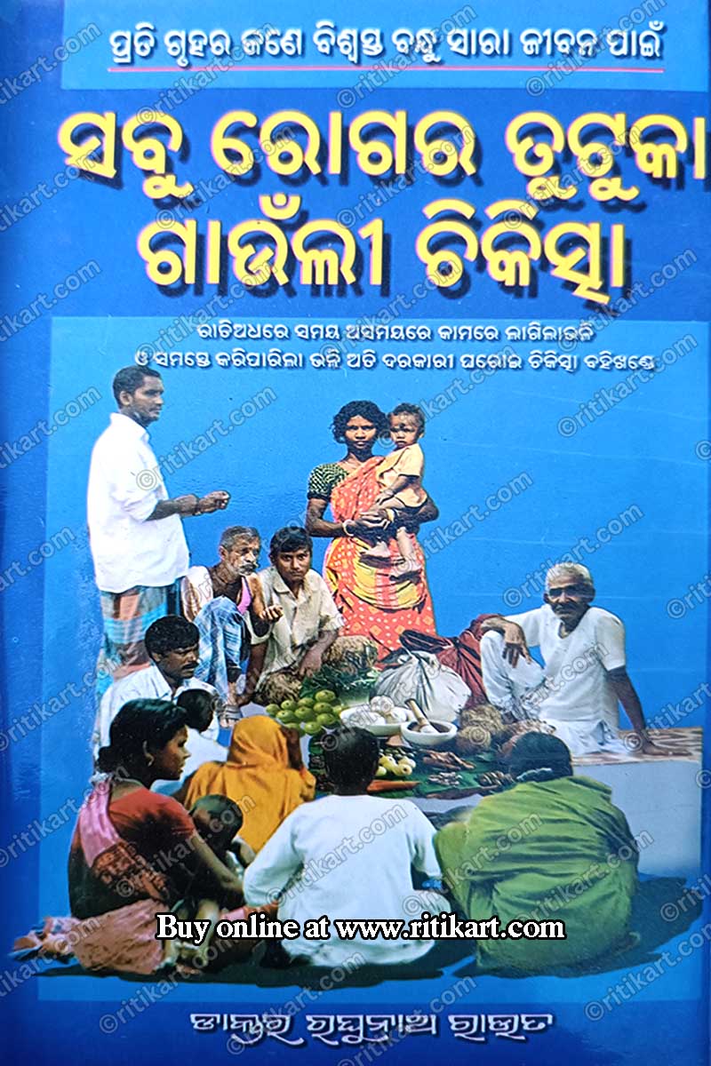 Sabu Rogara Tutuka Gaunli Chikitsha By Dr. Raghunath Rout.