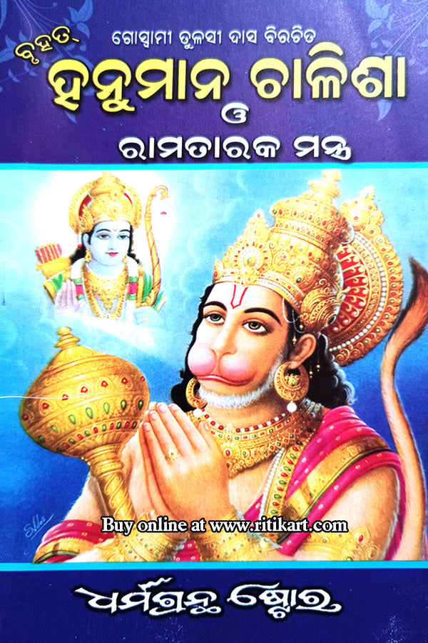 Hanumana Chalisa O Puja Vidhana in Odia