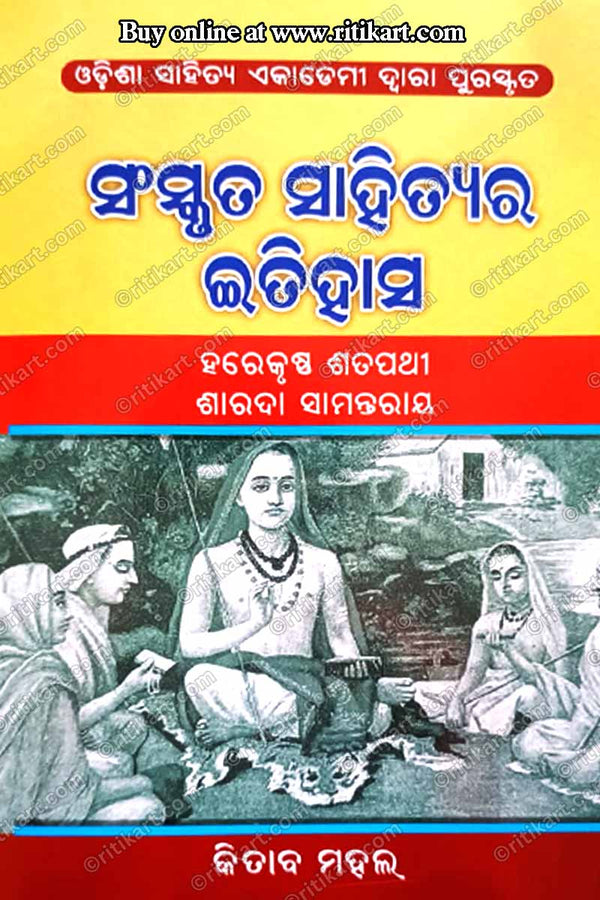 Sanskruta Sahityara Itihasa By Harekrushna Satpathy.