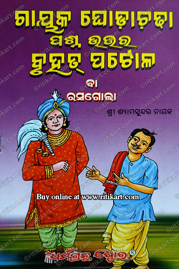 Gayaka Ghodha Chadha Prasna Uttara Bruhat Patola Ba Rasagola By Shri Shyamsundar Nayak