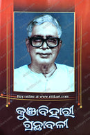 Kunjabehari Granthabali Vol-XI By Dr. Kunjabehari Dash