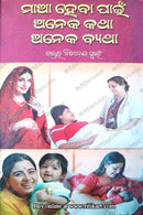 Maa Habapain Anek Katha, Anek Byatha By Dr. Nityananda Swain.