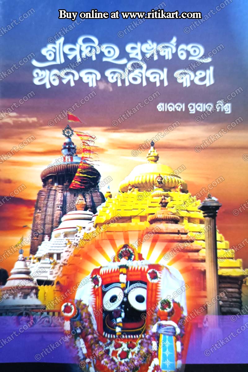 Srimandira Samparkare Aneka Jniba Katha By Sarada Prasad Mishra.