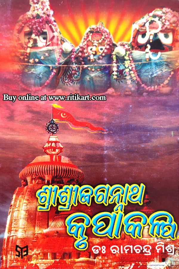 Shree Jagannath Krupakalpa By Dr. Ramachandra Mishra Part-1