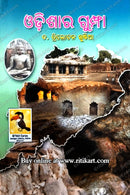 Odishara Gumpha By Dr. Trilochana Khuntia