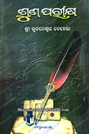 Shuna Parikshya By Sri Bhubaneswar Behera.