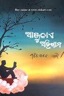 Anjulae Abhiman By Patitapabana Pani.