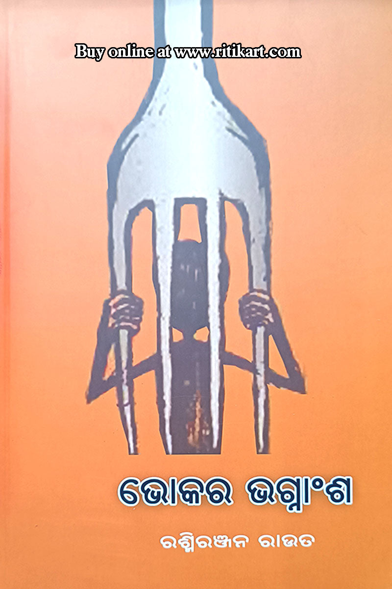 Bhoka Ra Bhagnansha By Rasmi Ranjan Rout