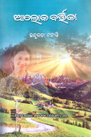 AAloka Bartika By Indulata Mohanty