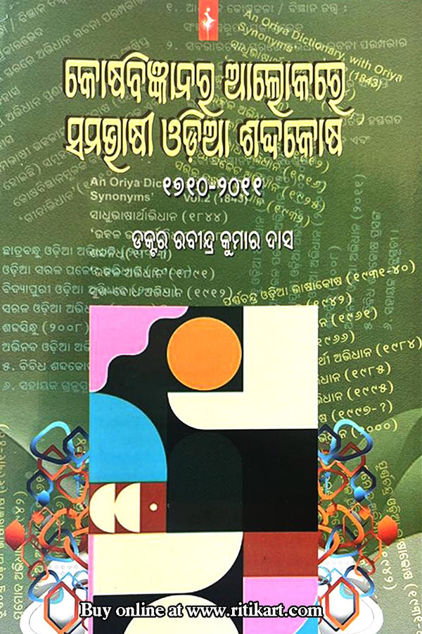 Kosabigyanara Alokare Samabhasi Odia Sabdakosha By Dr. Rabindra Kumar Das.