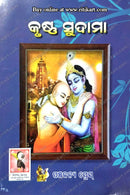 Krushna Sudama By Jyotiprava Behera.