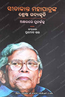 Sitakant Mahapatranka Srestha Gadyakruti Akhyarare Punarjanam By Pramod Sar.