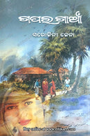 Gapara Gaon By Sarojini Jena.