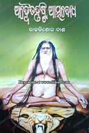 Adweta Drushti Atmabodha By Rajkishore Das.