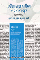 Odia Bhasa Sahitya O Dharma Sanskruta By Prof. Dr. Krushna Chandra Bhuyan (Part-1 & Part-2).