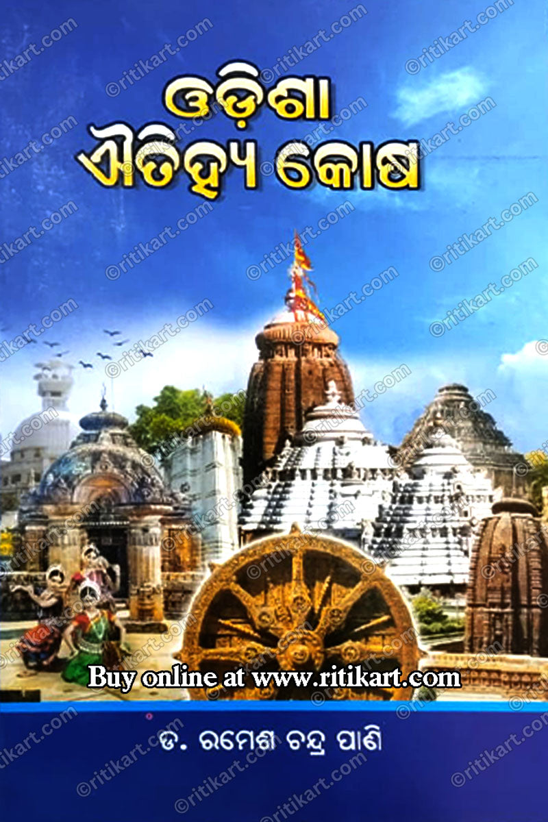 Odia Aitihya Kosha By Dr. Ramesh Chandra Pany