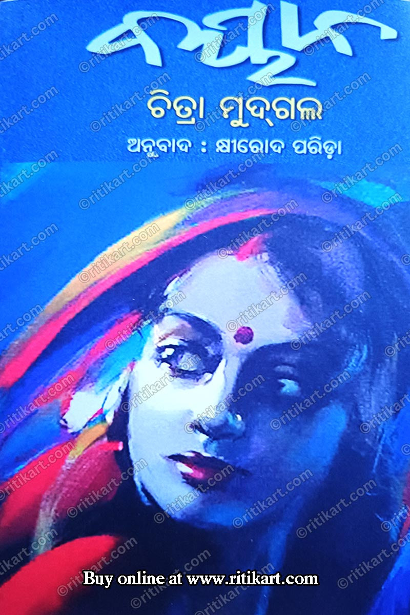 Odia Short Story Collection: Bayaan by Chitra Mudgal_1