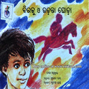 Birju O Udanta Ghoda By Sujata Das (Birju and the Flying Horse).