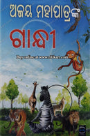 Gandhi (ଗାନ୍ଧୀ) by Ajay Mahapatra