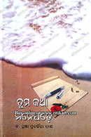 Tuma Katha Mane Pade By Dr. Pragyan Prabartika Dash.