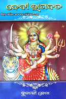Devi Bhagabata by Prof. Kulamoni Jena