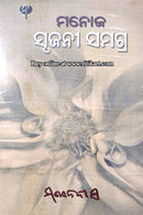 Manoj Srujani Samagra By Manoj Das Part-8