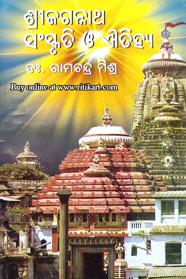 Shree Jagannath Sanskruti O Aitihya By Dr. Ramachandra Mishra