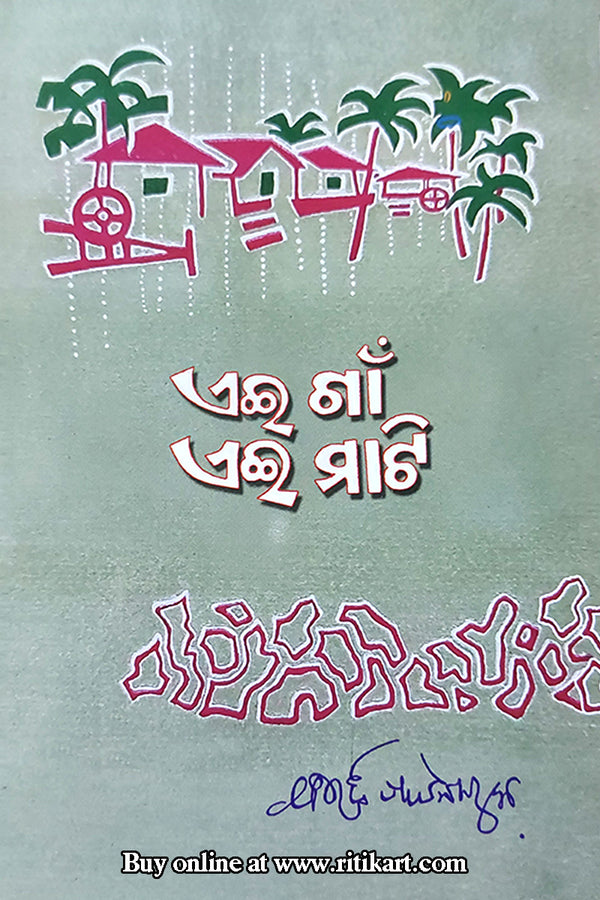 Aei Gaon Aei Mati By Bibhuti Pattanaik
