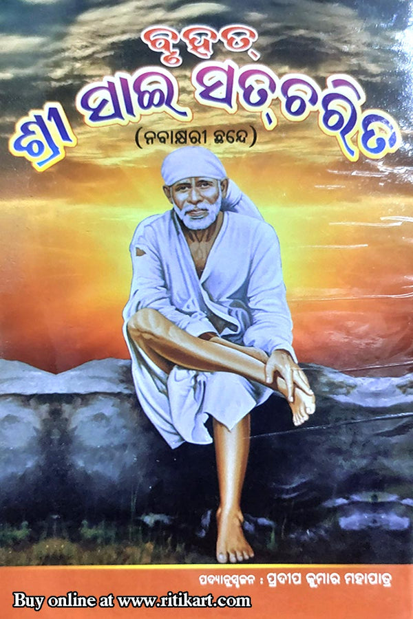 Bruhat Shri Sai Satcharit by Pradeep Kumar Mahapatra