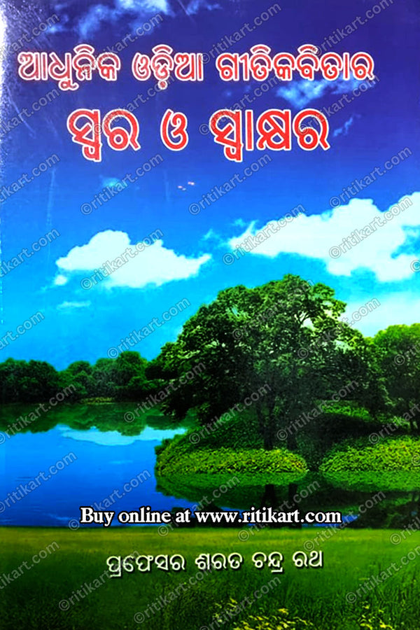 Adhunika Odia Geetikabitara Swara O Swakhara By Dr. Sarat Chandra Rath.