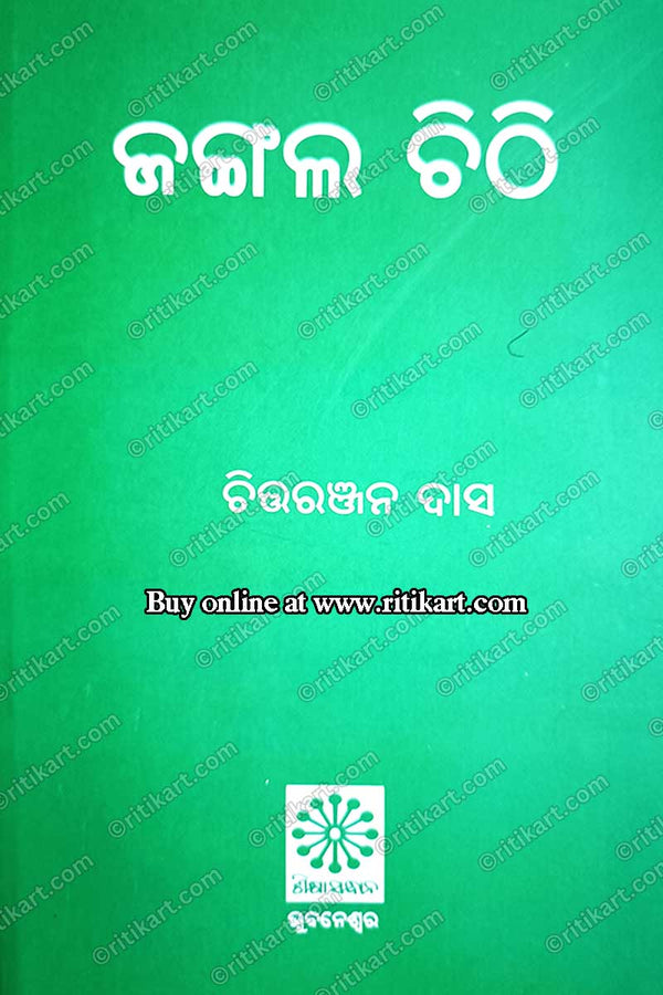 Odia Book Jangala Chithi by Chittaranjan Das_cover