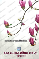 Jane Sadharana Manishara Kahani By Laxmiprabha Rath.