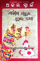 Shirisa Gachhara Chhaigo By Ajaya Swain