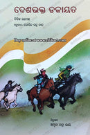 Deshabhakta Dakayata By Govinda Chandra Chand (Desh Bhakt Daku).
