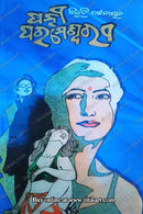 Patni Parameshwari By Bibhuti Pattanaik.