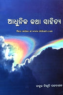 Adhunika Katha Sahitya By Dr. Bhibhuti Patnaik