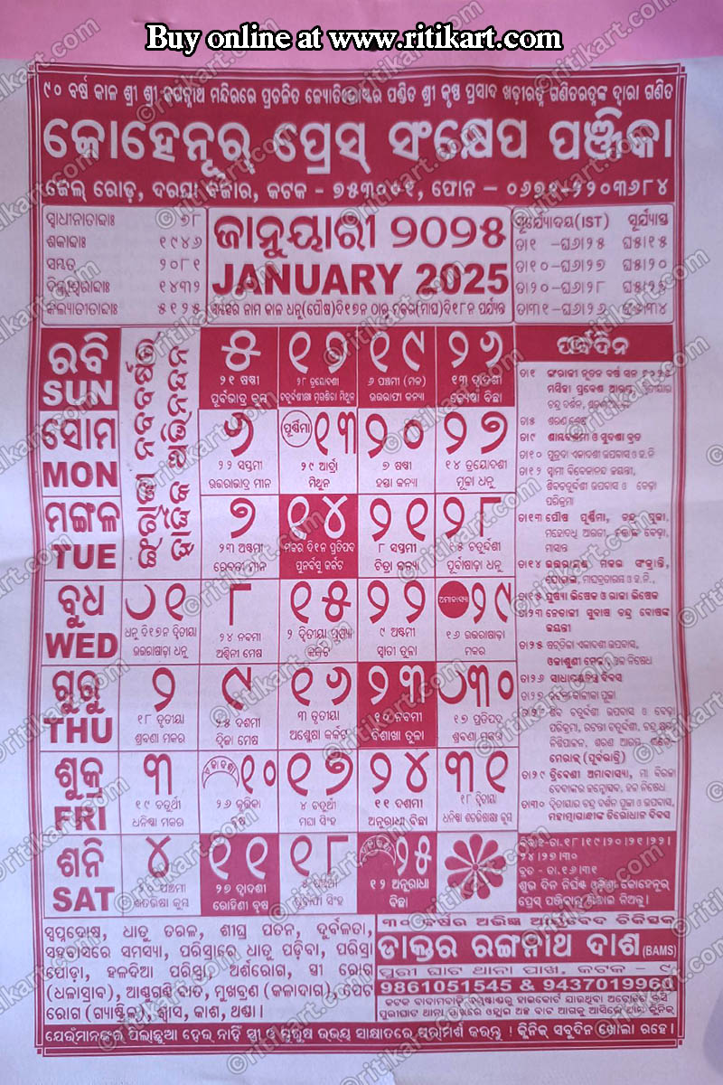 Kohinoor Odia Calendar 2025 କୋହେନୂର ପ୍ରେସ ଓଡ଼ିଆ କ୍ୟାଲେଣ୍ଡର ୨୦୨୫ Kohinoor Press Calendar 2025