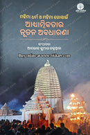 Mahima Dharma o Mahima Gosain Adhyatmikatara Nuatana Abadharana by Alok Kumar Chakrawal