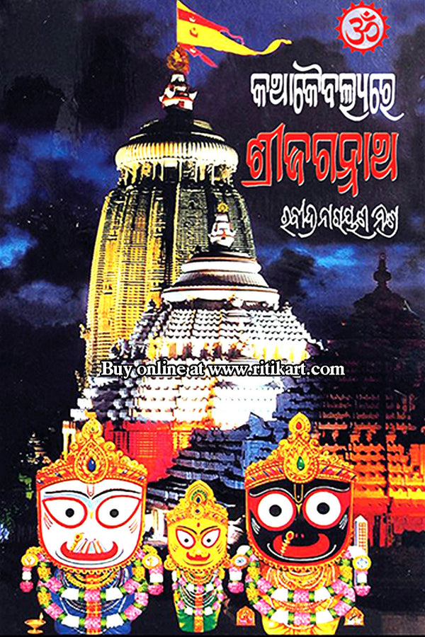 Kathakaibalyare Sri Jagannath By Rabindra Narayan Mishra.