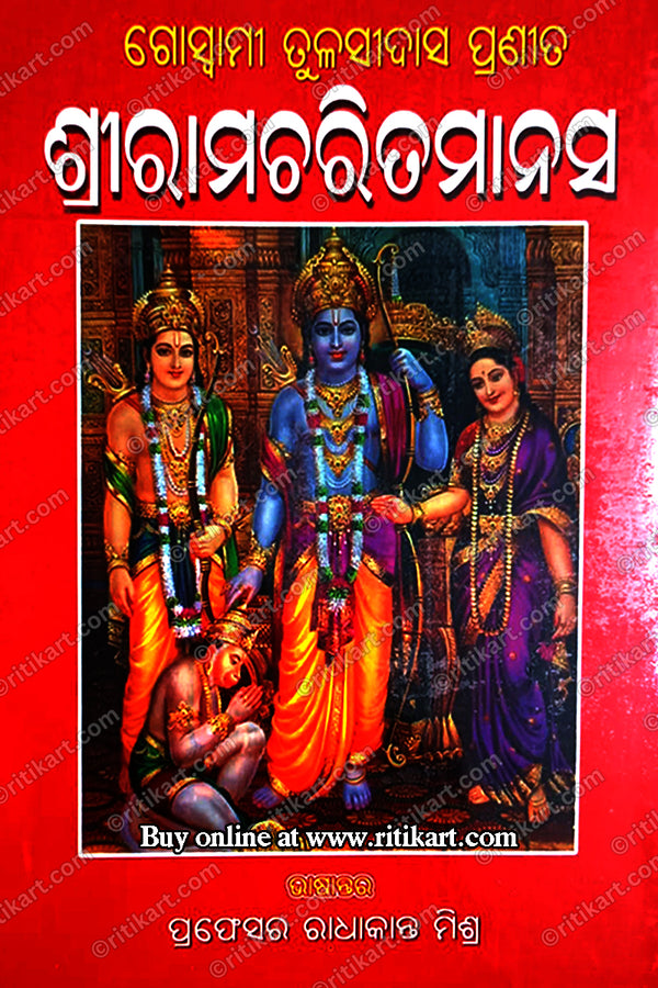 Goswami Tulasi Das Pranita Shree Rama Charita Manas By Prof Radhakanta Mishra.