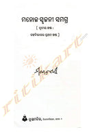 Manoj Srujani Samagra By Manoj Das Part-3