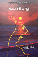 Tama Gaon Naee By Purna Das